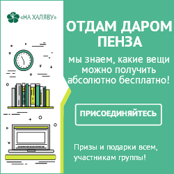Отдам даром Пенза
