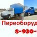 Переоборудование автомобилей газель, валдай, ГАЗон